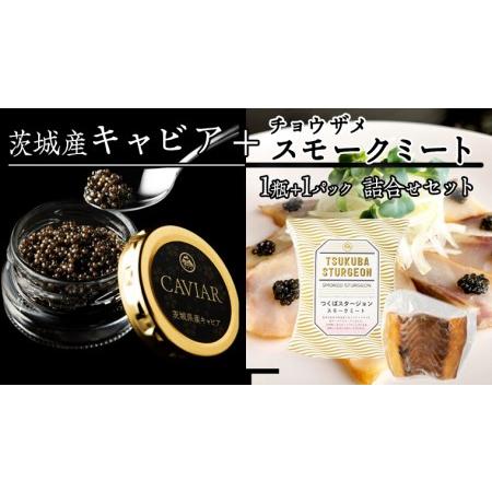 ふるさと納税  キャビア 20g×1・スモークセット110g×1 国産キャビア キャビア スモーク チョウザメ 高級食.. 茨城県桜川市