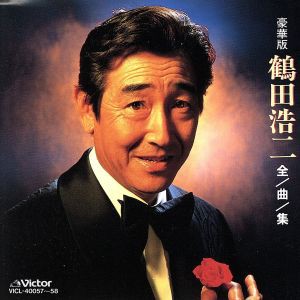  豪華版全曲集［２ＣＤ］／鶴田浩二