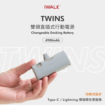 【iWALK】TWINS雙頭直插式兩用款口袋行動電源4900mAh LPX001