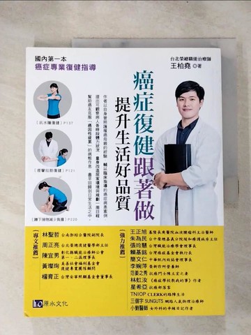 【書寶二手書T6／醫療_KCN】癌症復健跟著做，提升生活好品質！：國內第一本癌症專業復健指導_王柏堯