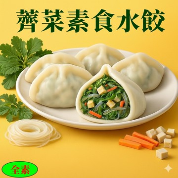 【畢老爺】薺菜素食水餃 28g/粒 840g/30粒/包
