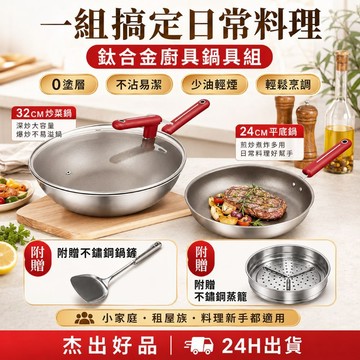 鈦合金鍋具組 廚房料理 家用 料理工具 備料 露營料理 鈦合金0塗層鍋具組 不沾炒鍋 平底鍋 湯鍋 台灣現貨 杰出好品