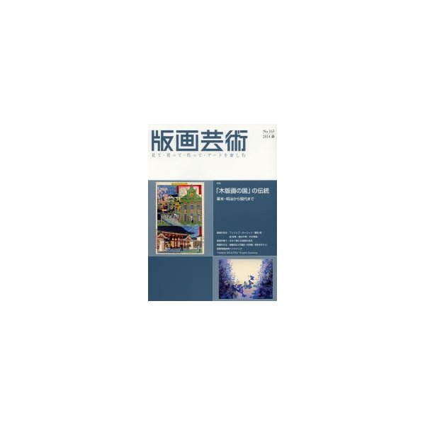 版画芸術 見て・買って・作って・アートを楽しむ No.163