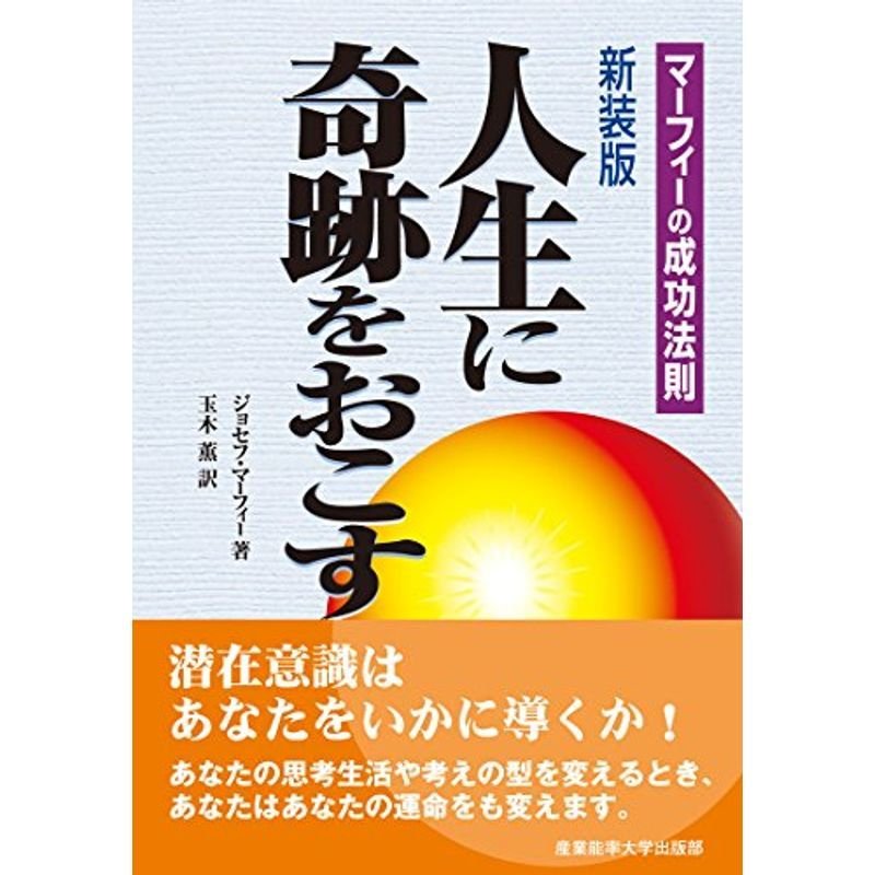 新装版 人生に奇跡をおこす (マーフィーの成功法則)