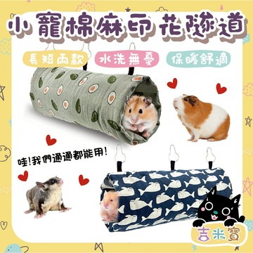 🇹🇼現貨·蝦皮隔日配🍄吉米寶🍄小寵棉麻印花隧道 JM122-2黃金鼠 天竺鼠 玩樂隧道 刺蝟 龍貓 蜜袋鼯 加長隧道