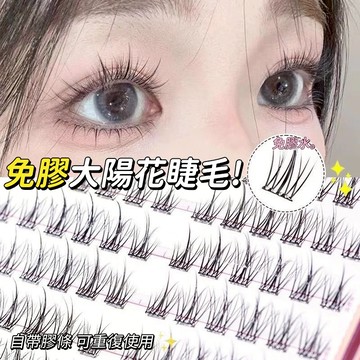 台灣發貨🔥太陽花免膠假睫毛 柔軟無梗自粘懶人三部曲 素顏超自然仿真眼睫毛 超自然纖長卷翹 日常通勤約會百搭眼睫毛 眼妝