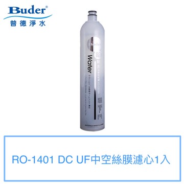 【普德BUDER】DC日本中空絲膜濾心RO-1401 DC UF【一支裝】