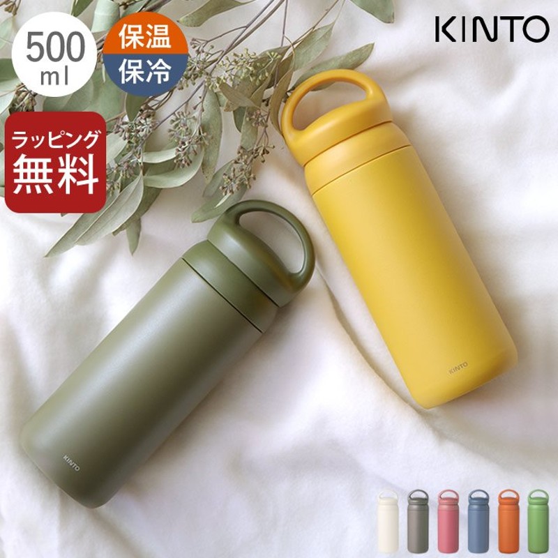 水筒 おしゃれ デイオフタンブラー 500ml kinto キントー マグボトル 500ml 直飲み ステンレス タンブラー 持ち運び 蓋付き  洗いやすい かわいい クッチーナ 通販 LINEポイント最大0.5%GET | LINEショッピング