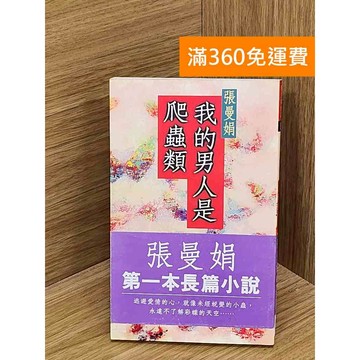 【雷根360免運】【送贈品】我的男人是爬蟲類 #七成新 #九成新【T-1953】