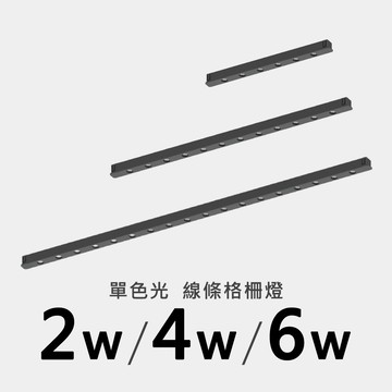 櫥櫃線條格柵軌道燈｜F05-CT-ZB1010-6T、12T、18T