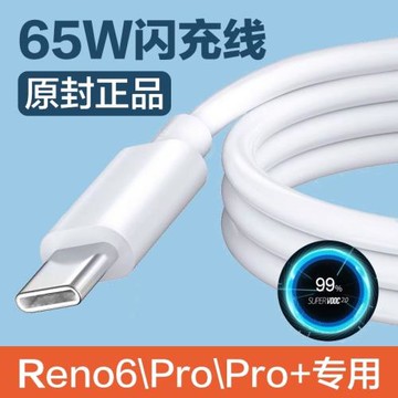 適用OPPOReno6pro數據線65W超級閃充opporeno6充電線快充reno6pro+手機加長2米瓦type-c新款reno6數據線