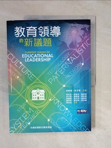 【書寶二手書T8／大學教育_ZK6】教育領導的新議題_林新發, 朱子君