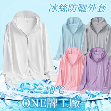 ONE牌同工廠 情侶涼感外套 薄外套 抗UV外套 防曬服 UPF50+ 冰感絲滑防曬外套 釣魚衣防紫外線防曬