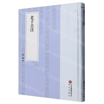 老子古注(精)丨天龍圖書簡體字專賣店丨9787519921972 (tl2612)