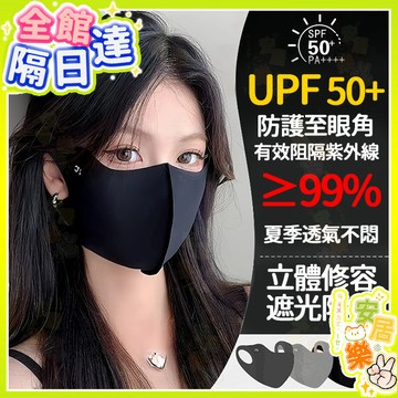 【現價下殺🔥隔日到貨】華夫格防曬口罩 女防曬口罩 3d立體口罩 防曬面罩 涼感口罩 玻尿酸冰感防曬口罩 護眼角防曬口罩