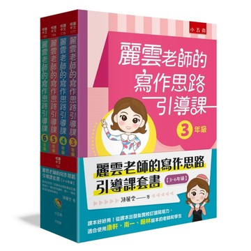 麗雲老師的寫作思路引導課套書【3~6年級】──課本好好用！從課本出發紮實校訂讀寫能力，適合