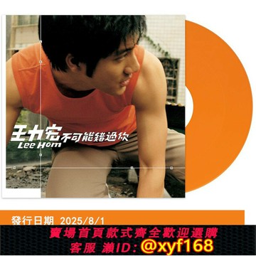 {保固一年 可打統編}正版預售 王力宏 實體專輯《不可能錯過你》黑膠唱片LP橘色彩膠