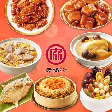 【老協珍】富貴年菜七件組B_6-8人份_2026年菜(鮑魚佛跳牆/京都排/火烔雞湯/櫻花蝦干貝飯/冰糖豬腳/炊粉鍋/炸金鯧)