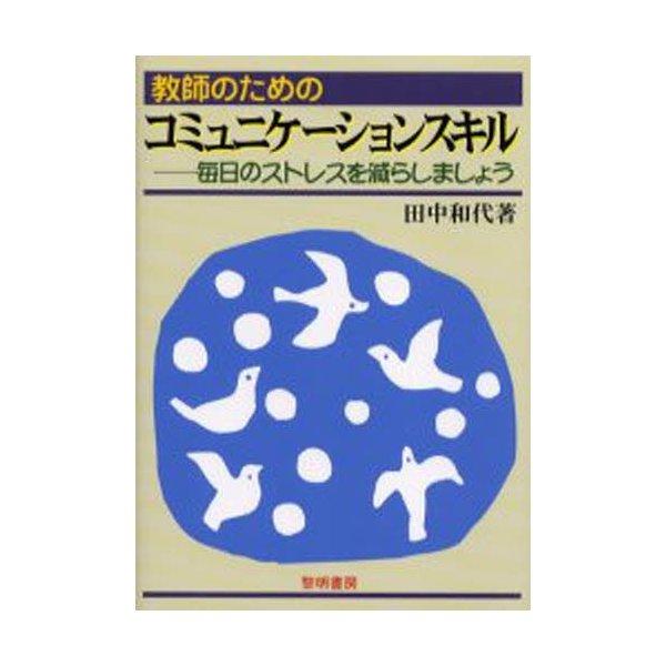 教師のためのコミュニケーションスキル 毎日のストレスを減らしましょう