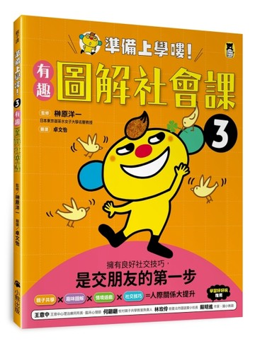 準備上學嘍！（3）有趣圖解社會課