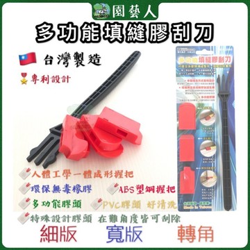🌿園藝人🌿多功能填縫刮刀DS-2080🇹🇼台灣製造 🎖專利設計矽利康縫隙刮刀 矽力康抹刀 填縫膠刀 整平玻璃膠刀