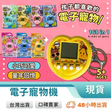電子寵物雞 電子雞 電動寵物機 虛擬寵物 168種寵物 心型造型 吊飾款 掛繩款 懷舊遊戲 兒童玩具 玩美 771248