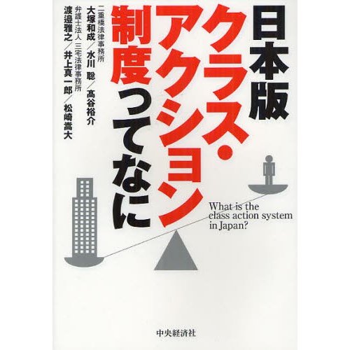 日本版クラス・アクション制度ってなに