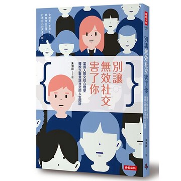 別讓無效社交害了你：掌握人際交往心理學，擺脫以數量論社交的人生陷阱 /朱鴻霏