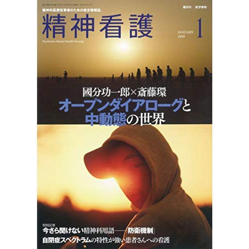 精神看護 2019年 1月号 特集 オープンダイアローグと中動態の世界