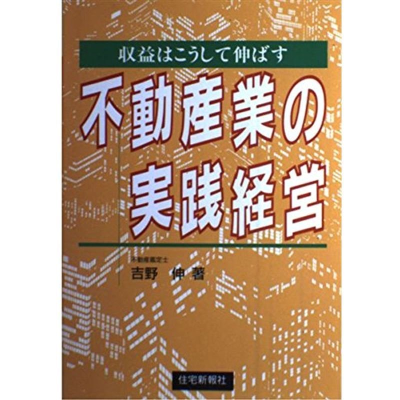 不動産業の実践経営?収益はこうして伸ばす