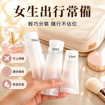 台灣出貨✨ 磨砂翻蓋旅行分裝瓶 軟管擠壓式化妝品瓶 洗髮水乳液收納瓶 護手霜沐浴露分裝瓶 50ml大容量便攜瓶