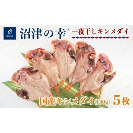 ふるさと納税 干物 魚 一夜干し 沼津の幸 金目鯛 130g 5枚 セット キンメダイ (D) 【干物 ひもの 魚 干物 ひもの 一夜干し 干物 ひもの 沼津の幸.. 静岡県沼津市