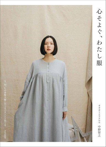 中野智之簡單舒適服飾裁縫作品集