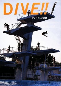  ＤＩＶＥ！！ ダイヤモンドの瞳／『ダイブ！！』製作委員会