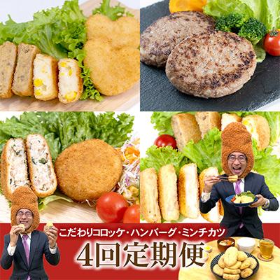 ふるさと納税 豊中市 こだわりコロッケ・ハンバーグ・ミンチカツ　4回定期便 全4回