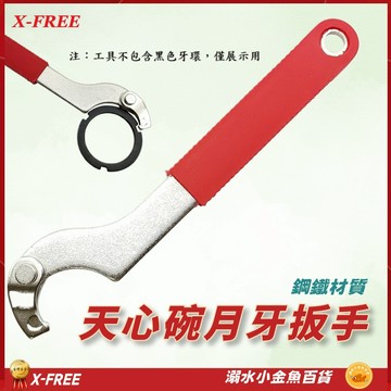 X-FREE活動勾頭扳手 天心碗扳手 天心碗固定環扳手 牙環扳手 月牙扳手 中軸扳手 可調鉤型扳手 勾型扳手 半圓形扳手