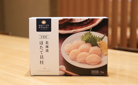 オホーツク産　お刺身用ホタテ貝柱1kg