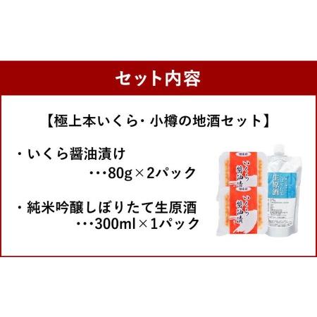 ふるさと納税 極上本いくら２パック・小樽の地酒１パック 北海道小樽市