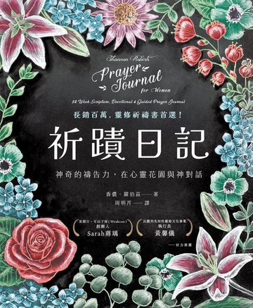 【電子書】祈蹟日記：神奇的禱告力，在心靈花園與神對話
