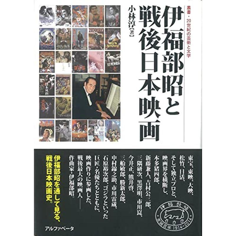 伊福部昭と戦後日本映画 (叢書・20世紀の芸術と文学)