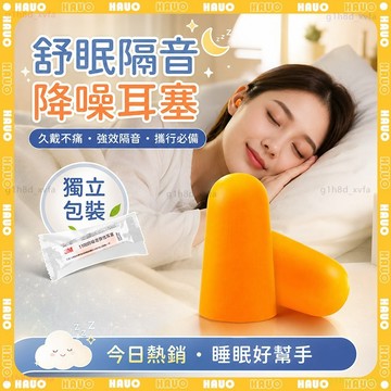 HAUO✨超柔軟不脹耳 3M隔音耳塞✨睡眠隔音耳塞 防打呼耳塞 降噪耳塞 學生讀書專用 考試專注 工地施工 飛機旅行