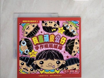 【書寶二手書T6／少年童書_ZQM】我畫頑皮公仔‧手作瓶瓶罐罐_簡仁吉