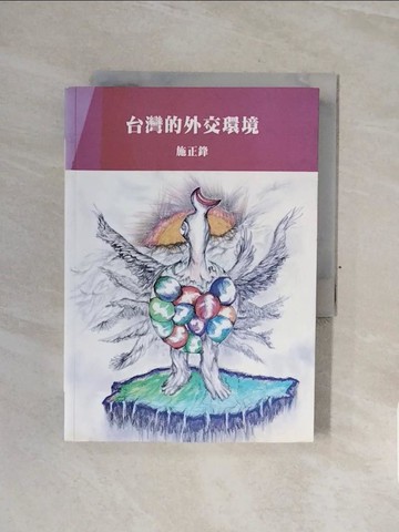 【書寶二手書T2／政治_WCC】台灣的外交環境_施正鋒