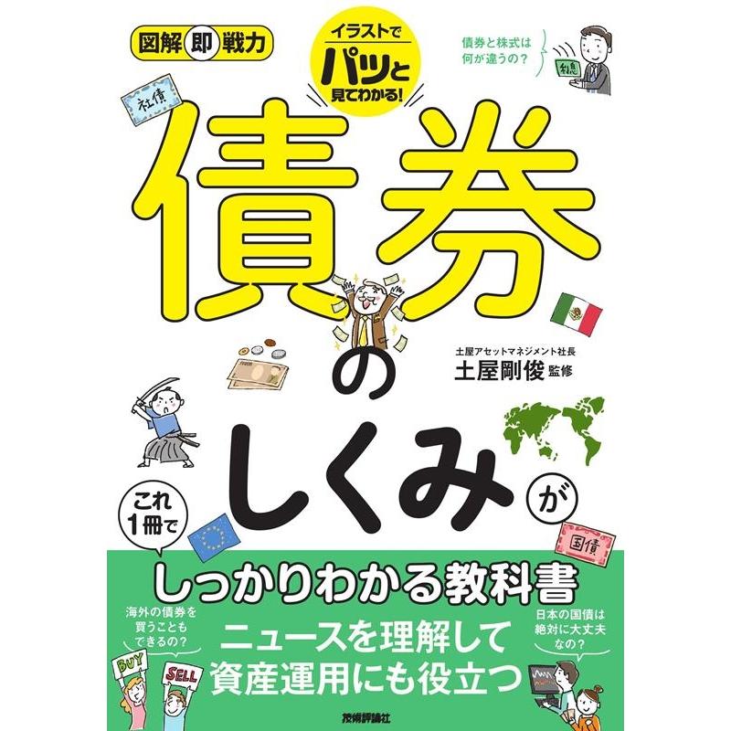 債券のしくみがこれ1冊でしっかりわかる教科書 土屋剛俊