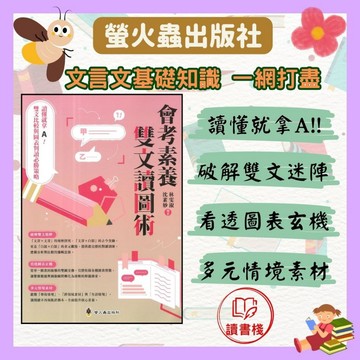 螢火蟲國中『會考素養雙文讀圖術』破解雙文迷陣 看透圖表玄機 多元情境素材 ●讀書棧幼教國小國中高中職參考書網路書城