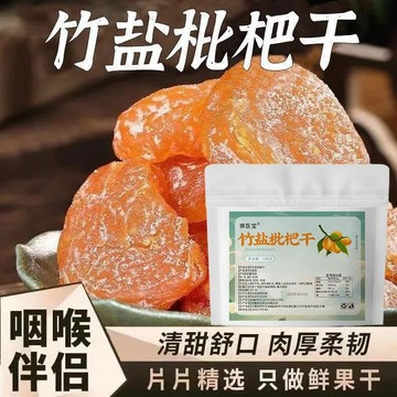 匠心品質 👏 竹鹽枇杷幹 原味枇杷乾 純天然無添加 原味去核枇杷果乾 老少皆宜零食 無添加 酸甜可口 果脯蜜餞休閒零食