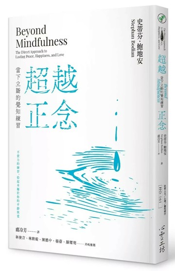 超越正念：當下立斷的覺知練習 (1版) 史蒂芬.鮑地安 2024 心靈工坊