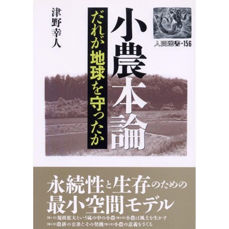 小農本論?だれが地球を守ったか (人間選書)