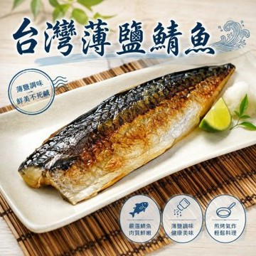 【海陸管家】嚴選宜蘭薄鹽鯖魚12片(每片100-130g)