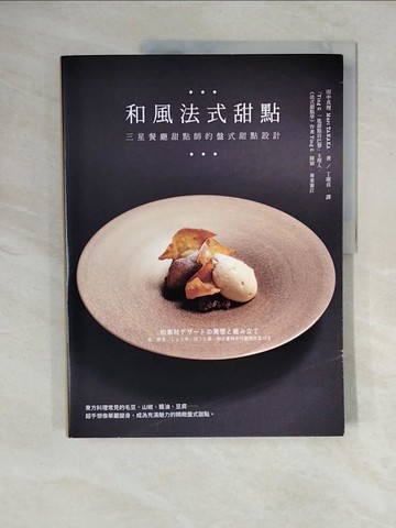 【書寶二手書T8／餐飲_ZN8】和風法式甜點：三星餐廳甜點師的盤式甜點設計_田中真理, 丁廣貞